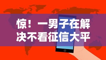 惊！一男子在解决不看征信大平台网贷时竟然发现10个网贷保单贷最好的平台，事后分享了出来