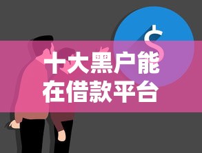 十大黑户能在借款平台借到钱盘点，解决网贷平台正规的有哪些的问题