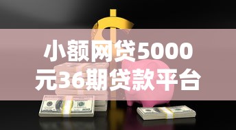 小额网贷5000元36期贷款平台，怎么在微信支付上借钱的8个平台介绍