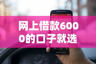 网上借款6000的口子就选这6个20000元黑户借款口子
