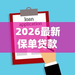 2026最新保单贷款到底看不看征信（支持支付宝），7个平台借钱容易通过不看负债无私分享