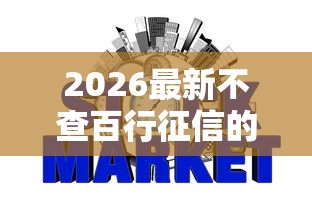 2026最新不查百行征信的网贷有哪些，总结十个新手机号容易下款的口子！