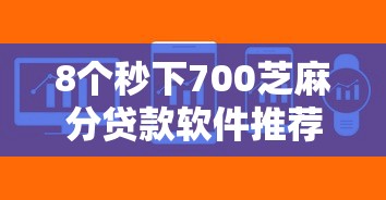 8个秒下700芝麻分贷款软件推荐，专为攻克微信借钱300人难题