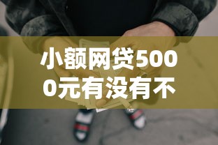 小额网贷5000元有没有不看征信的平台借钱,微信捷信借钱的5个平台介绍 小额网贷5000元有没有不看征信的平台借钱,微信捷信借钱的5个平台介绍
