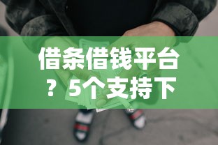 借条借钱平台？5个支持下款到微信的网贷全拒了还能撸的口子