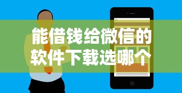 能借钱给微信的软件下载选哪个平台？6个无视黑白户秒过的网贷口子推荐