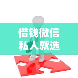 借钱微信私人就选这8个1千元网贷借钱平台好