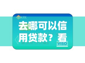 去哪可以信用贷款？看看这7个贷款平台有没有能下款的