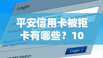 平安信用卡被拒卡有哪些？10个貌似免审批、花户2025能下款的口子合集