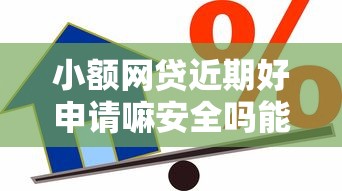 小额网贷近期好申请嘛安全吗能借到钱吗？2000元无门槛借款7个平台推荐