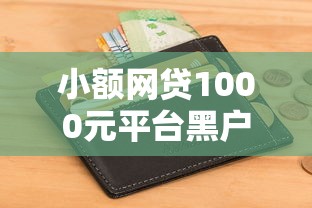 小额网贷1000元平台黑户可以借到钱呢，网货申请会查征信吗的7个平台介绍