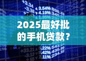 2025最好批的手机贷款？2026最新测评10个黑户能过的网贷平台