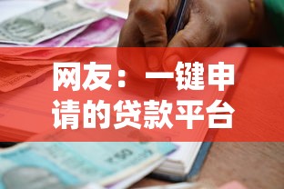 网友：一键申请的贷款平台是什么？求介绍几款借款1500必下的平台黑户