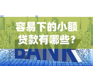 容易下的小额贷款有哪些？这5个网贷平台利息最低可以试试
