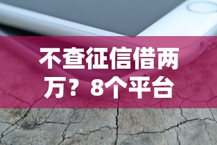 不查征信借两万？8个平台试试看哪个能下款