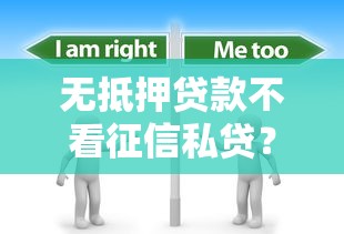 无抵押贷款不看征信私贷？这8个合法借钱平台可以试试