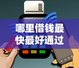 哪里借钱最快最好通过能借到钱吗？8千元无门槛借款7个平台推荐