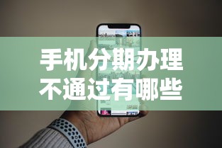 手机分期办理不通过有哪些？10个貌似免审批、可以借1000的平台秒下款合集