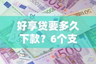 好享贷要多久下款？6个支持下款到微信的贷款平台靠谱利息低