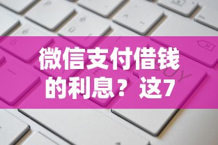 微信支付借钱的利息？这7个晚上秒下款的高炮口子值得一试