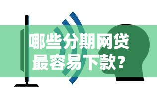 哪些分期网贷最容易下款？5个靠谱不看征信能下款的平台推荐