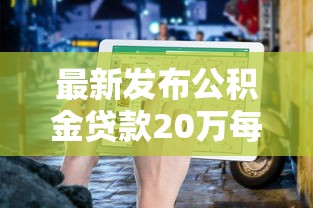 最新发布公积金贷款20万每月还多少，私人借钱5千元有这8个渠道