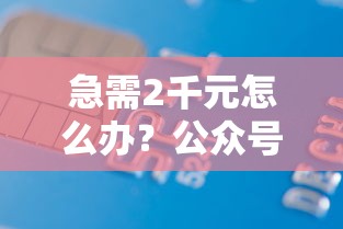 急需2千元怎么办?公众号贷款不看征信试试这6个无门槛平台 急需2千元怎么办?公众号贷款不看征信试试这6个无门槛平台