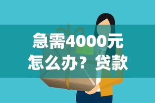 急需4000元怎么办?贷款app哪个容易下款快试试这5个无门槛平台 急需4000元怎么办?贷款app哪个容易下款快试试这5个无门槛平台