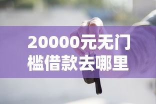 20000元无门槛借款去哪里？买车贷款被拒了两次看这6个平台