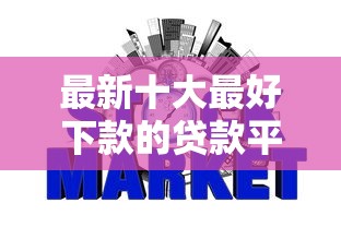 最新十大最好下款的贷款平台,专治网贷黑户芝麻信用低 最新十大最好下款的贷款平台,专治网贷黑户芝麻信用低