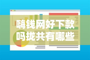 嗨钱网好下款吗拢共有哪些选择?10个门槛低易下款软件详解 嗨钱网好下款吗拢共有哪些选择?10个门槛低易下款软件详解