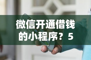微信开通借钱的小程序?5个平台试试看哪个能下款 微信开通借钱的小程序?5个平台试试看哪个能下款