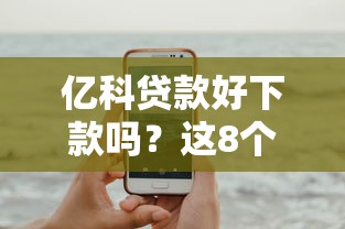 亿科贷款好下款吗？这8个有那些平台可以借钱可以试试