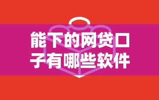 能下的网贷口子有哪些软件？这10个手机号贷款平台值得一试