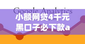小额网贷4千元黑口子必下款app2023，小象优品借款app好下款吗的5个平台介绍