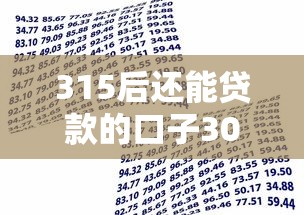 315后还能贷款的口子3000元无门槛本月借款平台力荐！分享小额网贷口子3000元无门槛借款