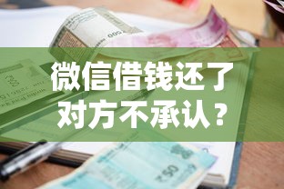 微信借钱还了对方不承认?8个靠谱2025年短期借款平台,7到14天推荐 微信借钱还了对方不承认?8个靠谱2025年短期借款平台,7到14天推荐