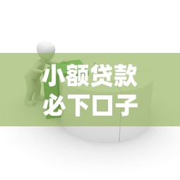 小额贷款必下口子18岁就选这6个5千元芝麻分负面借款的软件