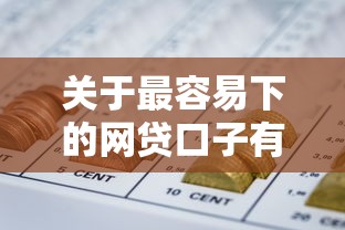关于最容易下的网贷口子有哪些呢，推荐8个网贷都正规平台给你