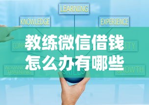 教练微信借钱怎么办有哪些?10个通过率高的贷款平台推荐给你 教练微信借钱怎么办有哪些?10个通过率高的贷款平台推荐给你