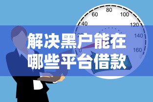 解决黑户能在哪些平台借款的8个贷款不用还的平台分享