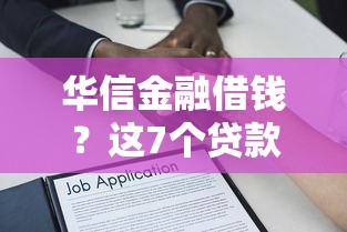 华信金融借钱？这7个贷款有借款平台可以试试
