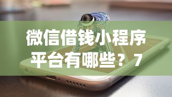 微信借钱小程序平台有哪些？7个网贷平台app推荐给你