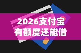 2026支付宝有额度还能借钱吗,差1000元就选这5个平台 2026支付宝有额度还能借钱吗,差1000元就选这5个平台