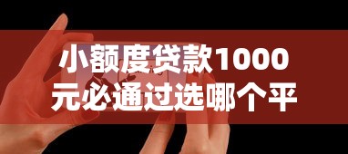 小额度贷款1000元必通过选哪个平台?6个值得信赖的借贷口子推荐 小额度贷款1000元必通过选哪个平台?6个值得信赖的借贷口子推荐