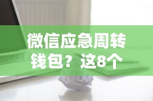 微信应急周转钱包?这8个有适合60一65岁的贷款平台值得一试 微信应急周转钱包?这8个有适合60一65岁的贷款平台值得一试