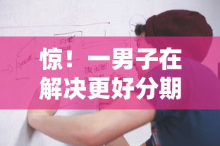 惊！一男子在解决更好分期一样好下款的时竟然发现7个当前有逾期可以在借款平台借钱，事后分享了出来