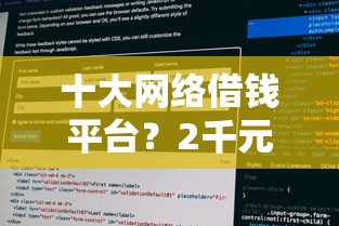 十大网络借钱平台?2千元无门槛借款平台推荐,5个征信花了能下款平台盘点 十大网络借钱平台?2千元无门槛借款平台推荐,5个征信花了能下款平台盘点