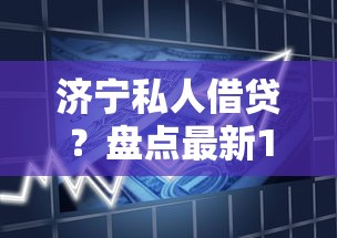 济宁私人借贷？盘点最新10个真正不查征信的贷款软件