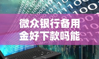 微众银行备用金好下款吗能借到钱吗?7千元无门槛借款6个平台推荐 微众银行备用金好下款吗能借到钱吗?7千元无门槛借款6个平台推荐